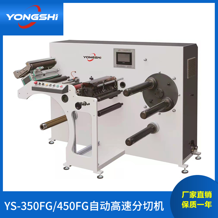 YS-350FG/YS-450FG高速分切机