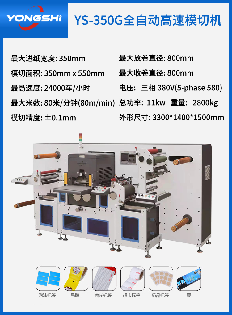 YS-350G全自动高速模切机