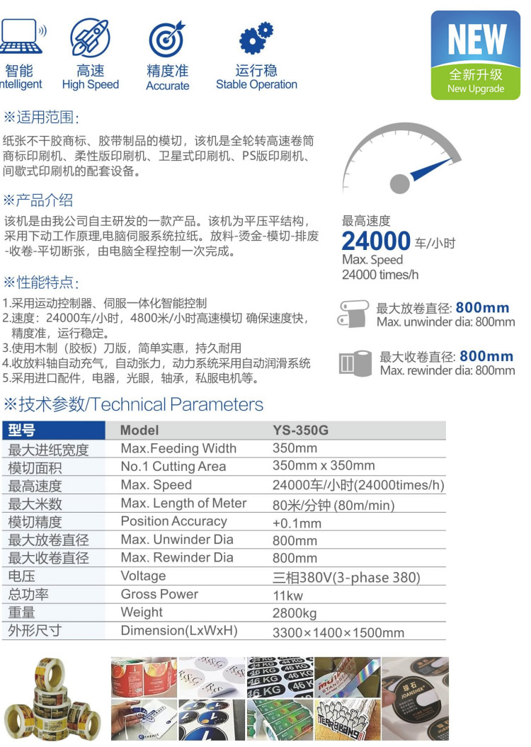 YS-350G全自动高速模切机