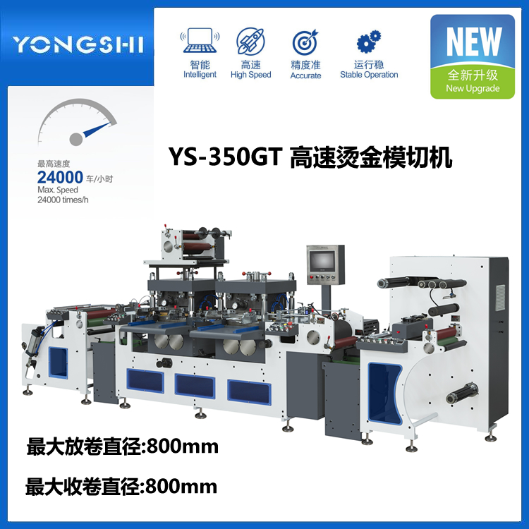 YS-350GT双工位胶带不干胶高速烫金模切机